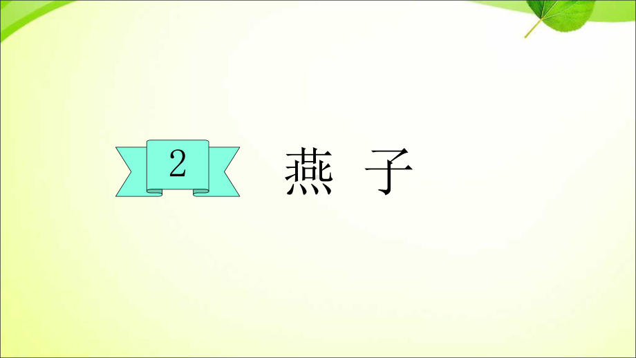 部编版三下语文2燕子课件.ppt_第1页