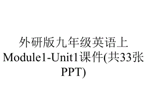 外研版九年级英语上Module1-Unit1课件(共33张PPT).ppt--（课件中不含音视频）