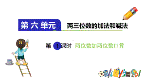 苏教版二年级数学下册两位数加两位数口算课件.pptx