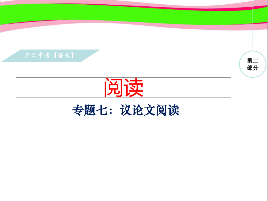 中考语文总复习：专题(7)议论文阅读公开课获奖课件(38张).ppt_第1页