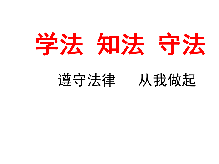 红领巾法制教育课件.ppt_第1页