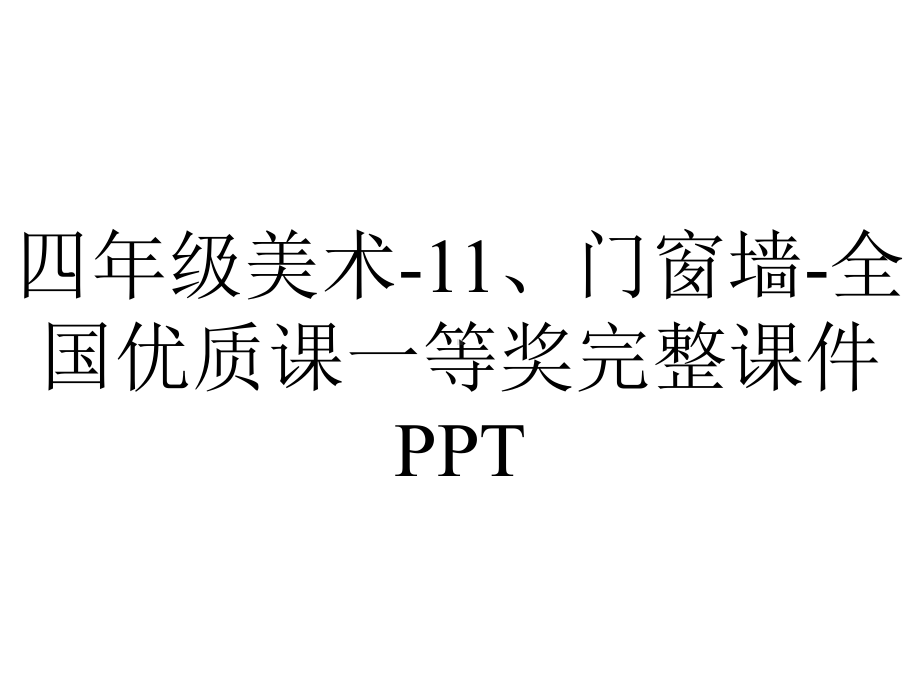 四年级美术-11、门窗墙-全国优质课一等奖完整课件PPT.ppt_第1页