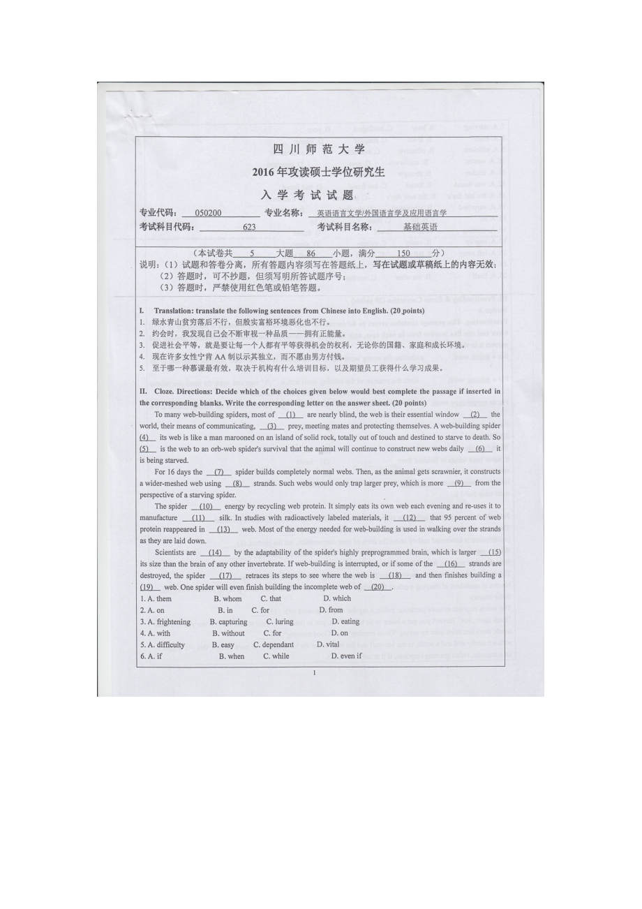 2016年四川师范大学硕士考研专业课真题623基础英语.doc_第1页