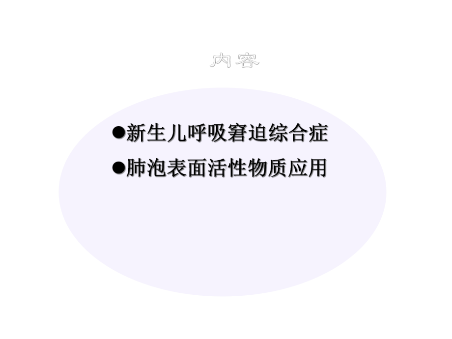 新生儿呼吸窘迫综合症与肺泡表面活性物质的运用医学课件.ppt_第2页