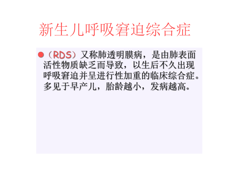 新生儿呼吸窘迫综合症与肺泡表面活性物质的运用医学课件.ppt_第3页