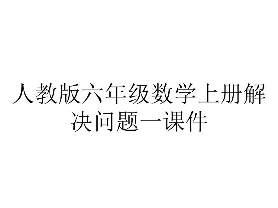 人教版六年级数学上册解决问题一课件.pptx_第1页