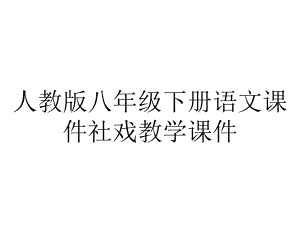 人教版八年级下册语文课件社戏教学课件.ppt