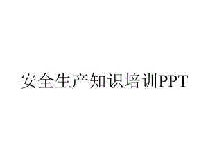 安全生产知识培训PPT.ppt