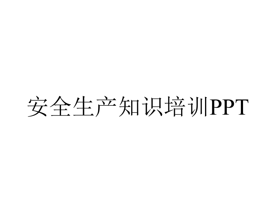 安全生产知识培训PPT.ppt_第1页