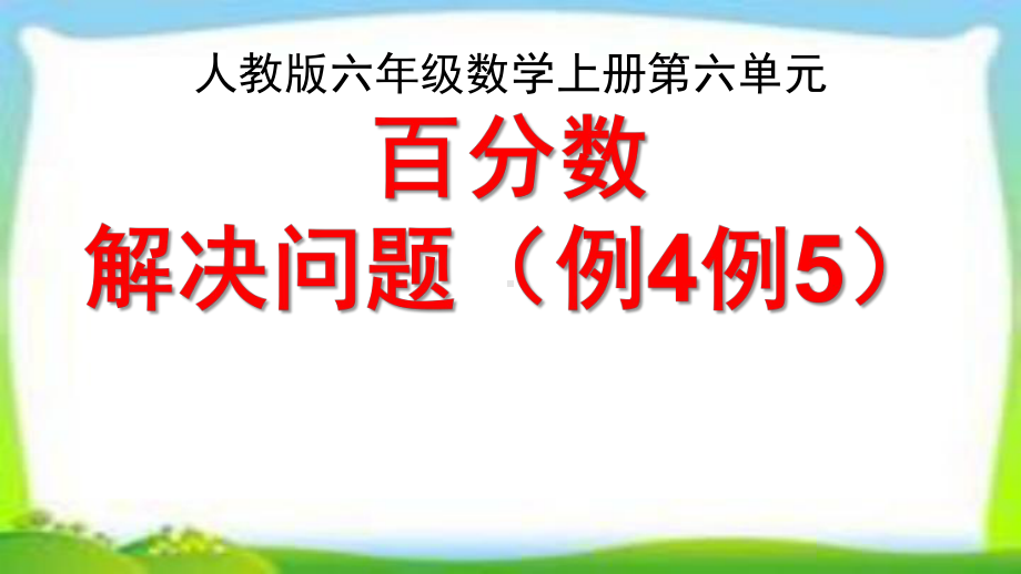 人教版六年级数学上册《用百分数解决问题例4例5》课件(求比一个数多(或少)百分之几的数是多少)(同名2329).pptx_第1页