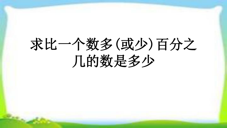 人教版六年级数学上册《用百分数解决问题例4例5》课件(求比一个数多(或少)百分之几的数是多少)(同名2329).pptx_第2页