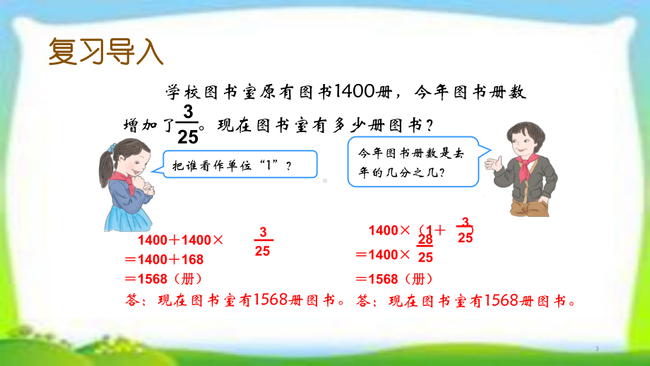 人教版六年级数学上册《用百分数解决问题例4例5》课件(求比一个数多(或少)百分之几的数是多少)(同名2329).pptx_第3页