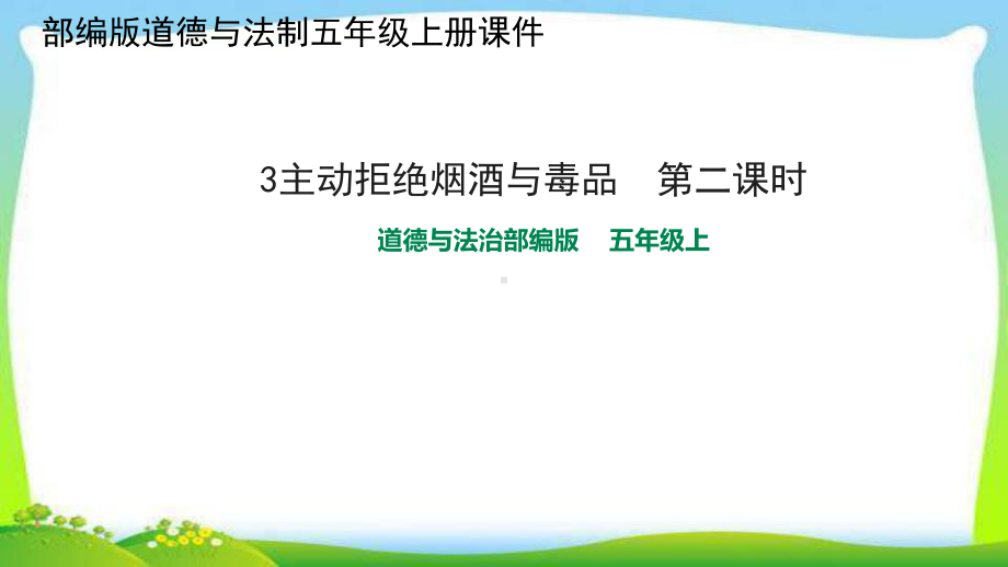 统编版(教育部审定)五年级道德与法治上册课件13主动拒绝烟酒与毒品第2课时课件(共29张)人教新版.pptx_第1页