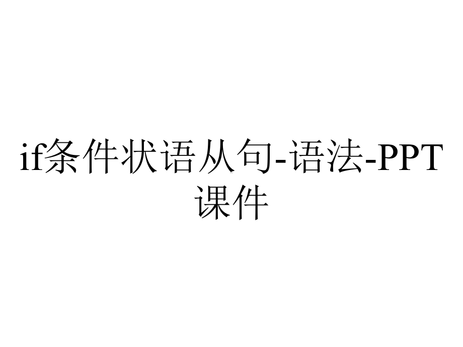 if条件状语从句-语法-课件.ppt_第1页