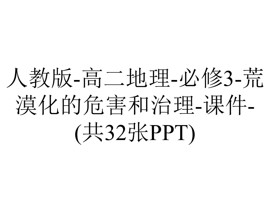 人教版高二地理必修3荒漠化的危害和治理课件(共32张)-2.pptx_第1页