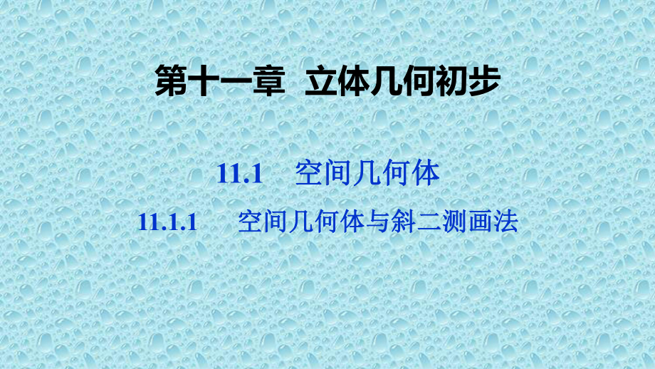 高中数学人教B版必修第四册1111空间几何体与斜二测画法课件(32张).pptx_第1页