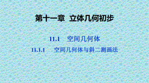 高中数学人教B版必修第四册1111空间几何体与斜二测画法课件(32张).pptx