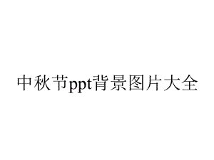 中秋节背景图片大全.pptx