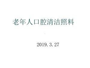 老年人口腔清洁照料(养老)课件.ppt