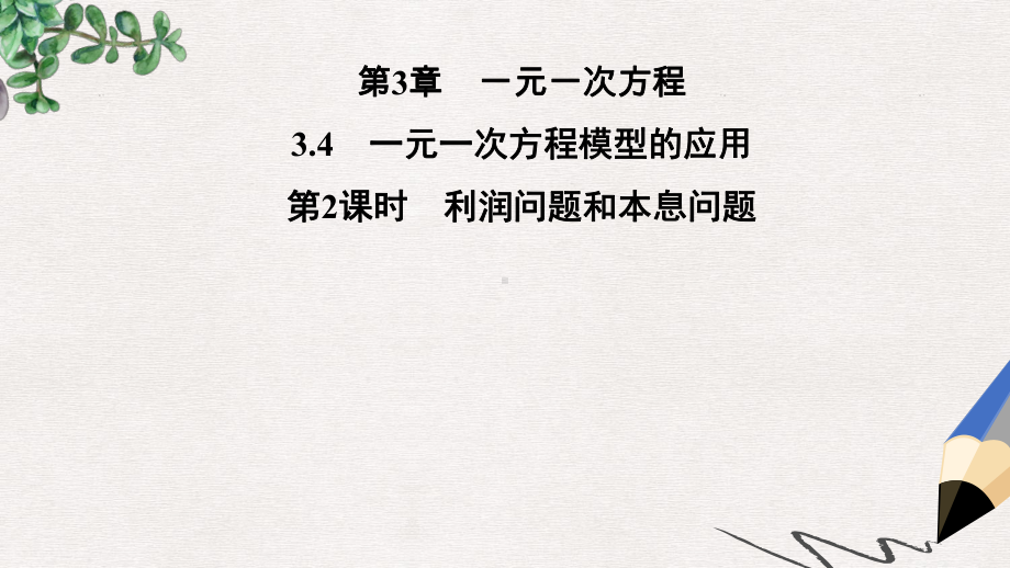 七年级数学上册第3章一元一次方程34一元一次方程模型的应用第2课时利润问题和本息问题课件新版湘教版.ppt_第1页