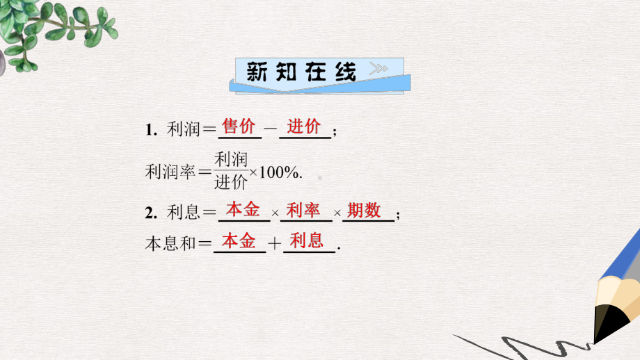 七年级数学上册第3章一元一次方程34一元一次方程模型的应用第2课时利润问题和本息问题课件新版湘教版.ppt_第2页