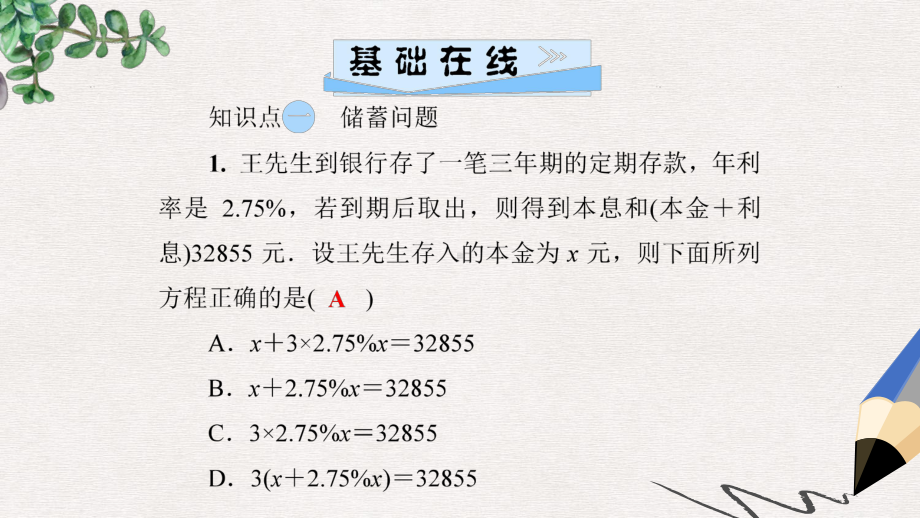 七年级数学上册第3章一元一次方程34一元一次方程模型的应用第2课时利润问题和本息问题课件新版湘教版.ppt_第3页