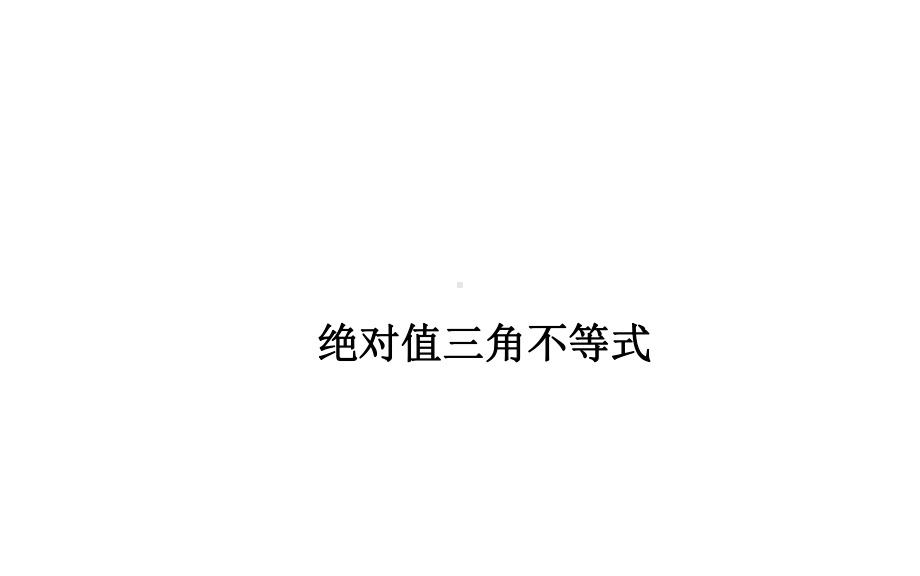 绝对值三角不等式课件.ppt_第1页