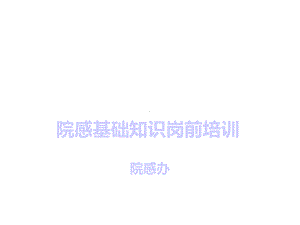 新入职人员院感知识培训(一)3课件.ppt