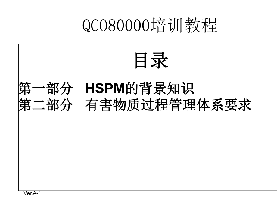 QCO80000体系标准—HSPM培训.pptx_第2页