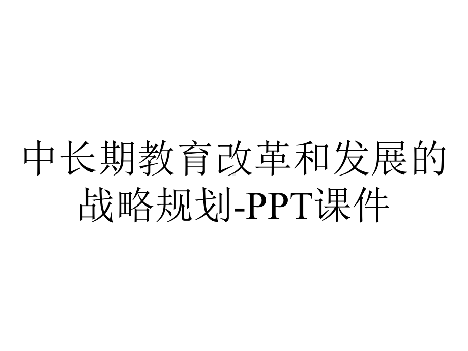 中长期教育改革和发展的战略规划课件-2.ppt_第1页