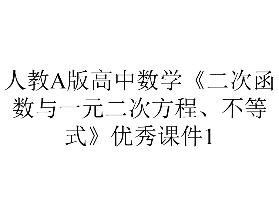 人教A版高中数学《二次函数与一元二次方程、不等式》优秀课件1.pptx_第1页