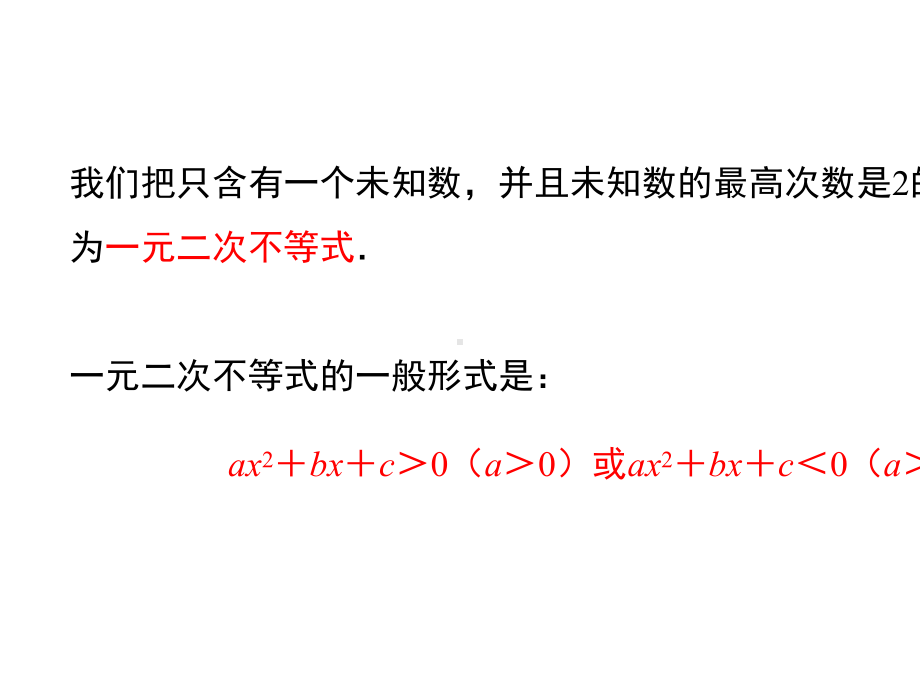 人教A版高中数学《二次函数与一元二次方程、不等式》优秀课件1.pptx_第3页