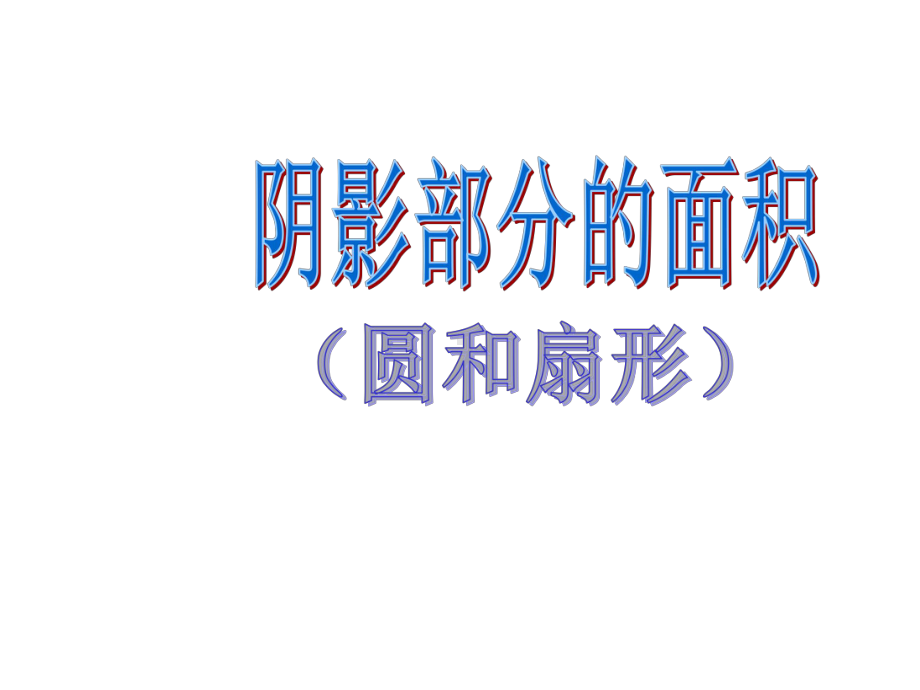 求阴影部分面积(圆和扇形)课件.ppt_第1页