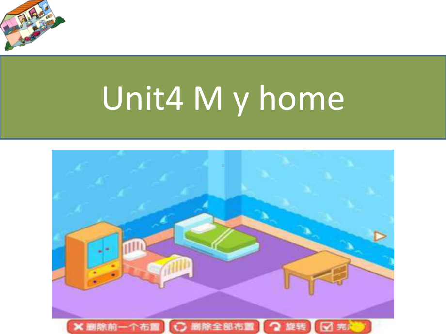 人教pep版四年级上册英语Unit4Myhome第五课时课件.pptx-(课件无音视频)_第1页