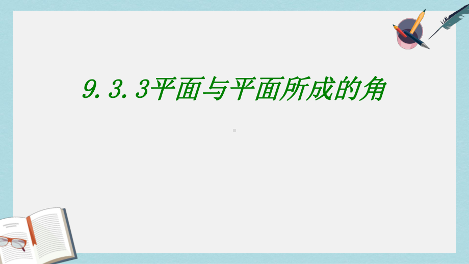 高教版中职数学(基础模块)下册93《直线与直线、直线与平面、平面与平面所成的角》课件4.ppt_第1页