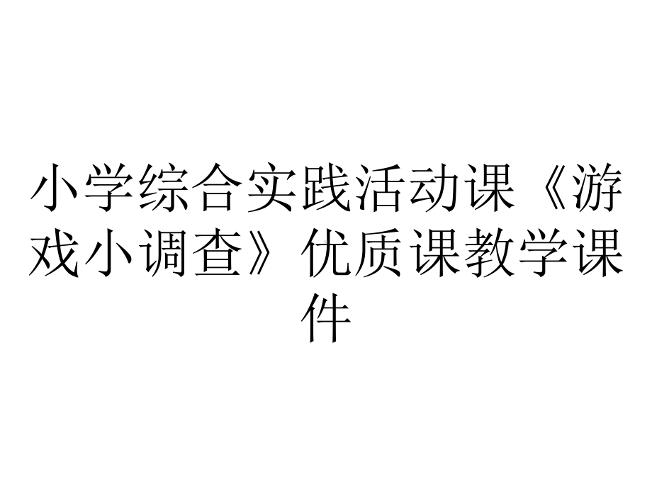 小学综合实践活动课《游戏小调查》优质课教学课件.pptx_第1页