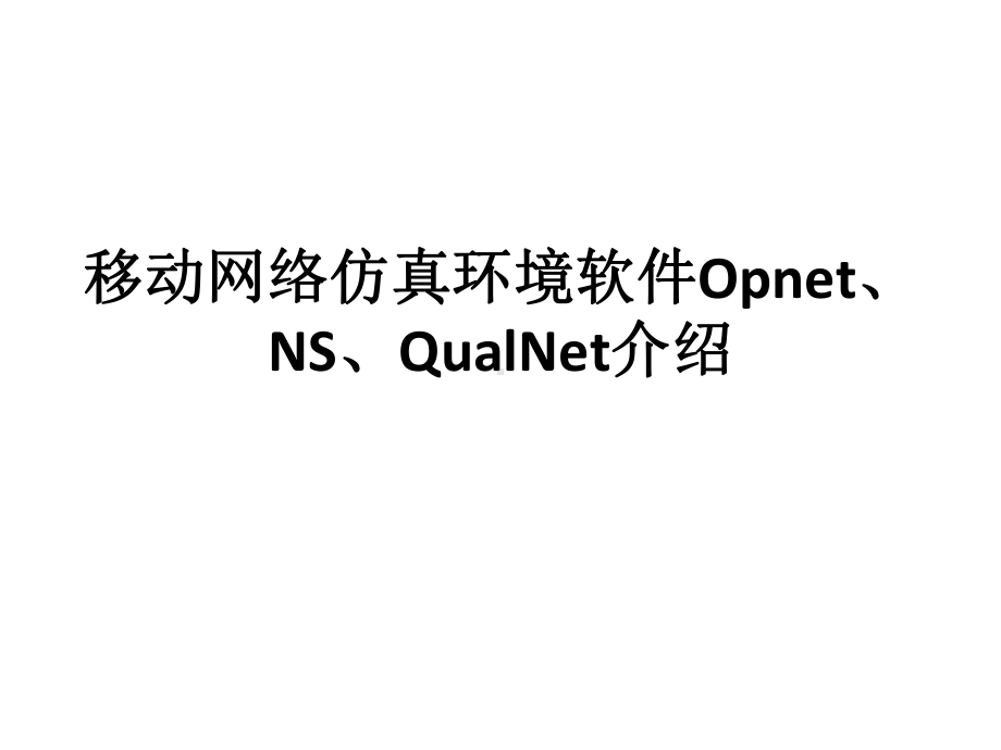 移动网络仿真环境软件Opnet、NS、QualNet介绍课件.ppt_第1页