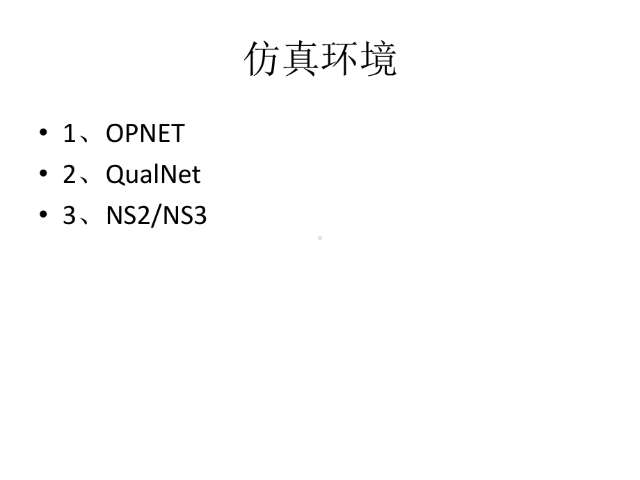 移动网络仿真环境软件Opnet、NS、QualNet介绍课件.ppt_第2页