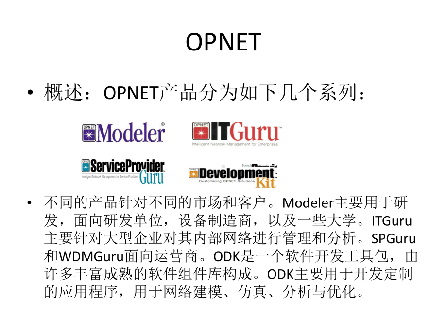 移动网络仿真环境软件Opnet、NS、QualNet介绍课件.ppt_第3页