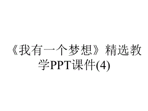 《我有一个梦想》精选教学课件.ppt