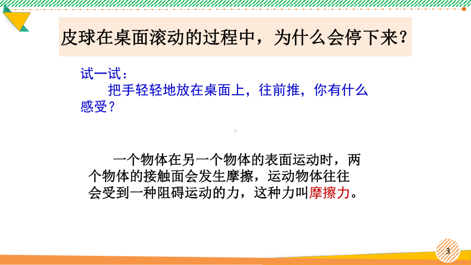 小学科学《运动与摩擦力》优质课件.pptx_第3页