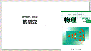 教科版高中物理选修35课件3核裂变课件(教科).pptx