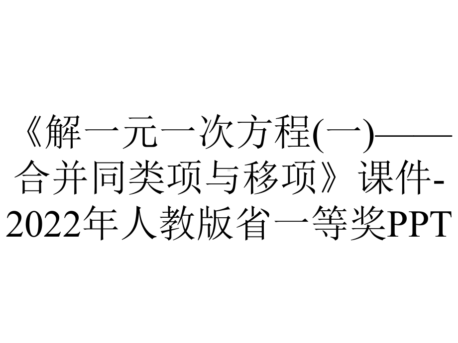 《解一元一次方程(一)-合并同类项与移项》课件-2022年人教版省一等奖PPT.ppt_第1页