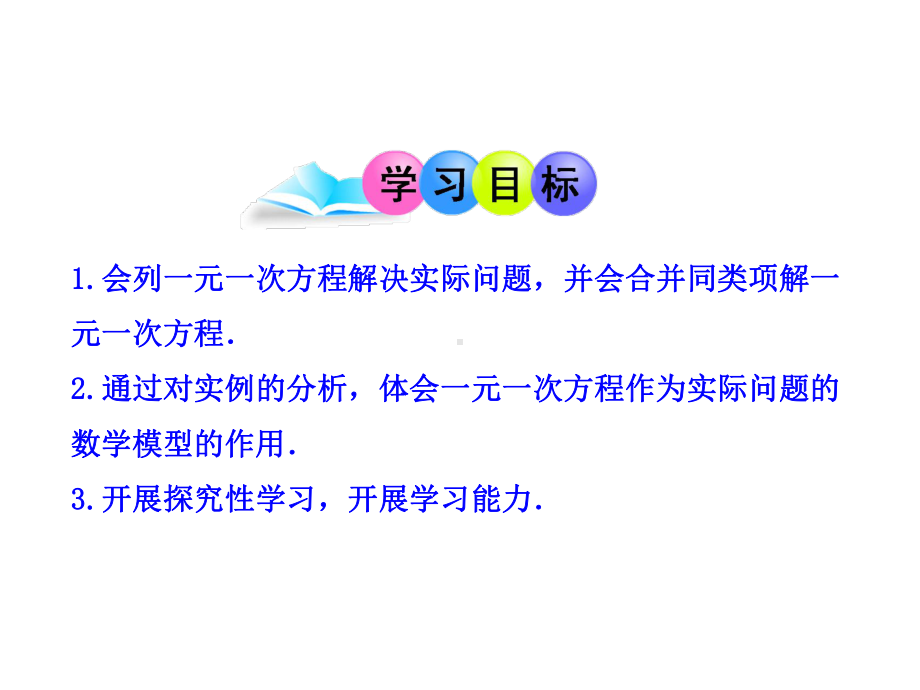 《解一元一次方程(一)-合并同类项与移项》课件-2022年人教版省一等奖PPT.ppt_第2页