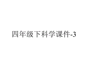 四年级下科学课件-3.保护土壤资源冀人版.pptx