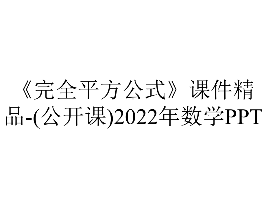 《完全平方公式》课件精品-(公开课)2022年数学PPT.ppt_第1页