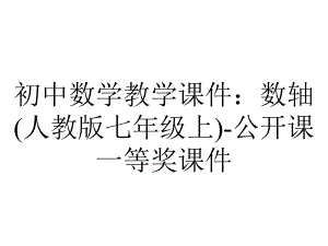 初中数学教学课件：数轴(人教版七年级上)-公开课一等奖课件.ppt