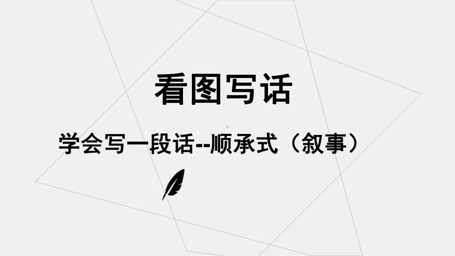 人教部编版一年级下册语文课件看图写一段话—顺承式(共37张).ppt_第1页