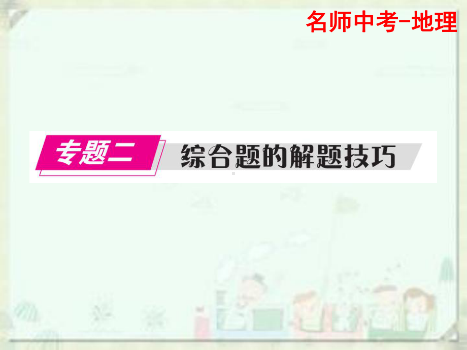 广东名师中考地理总复习课件(题型)专题二综合题的解题技巧(共138张).ppt_第1页