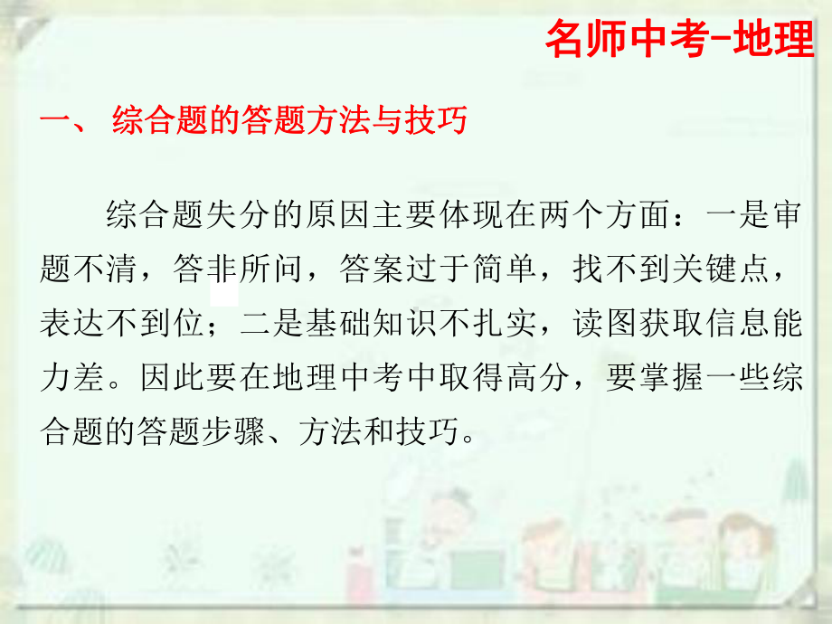 广东名师中考地理总复习课件(题型)专题二综合题的解题技巧(共138张).ppt_第2页